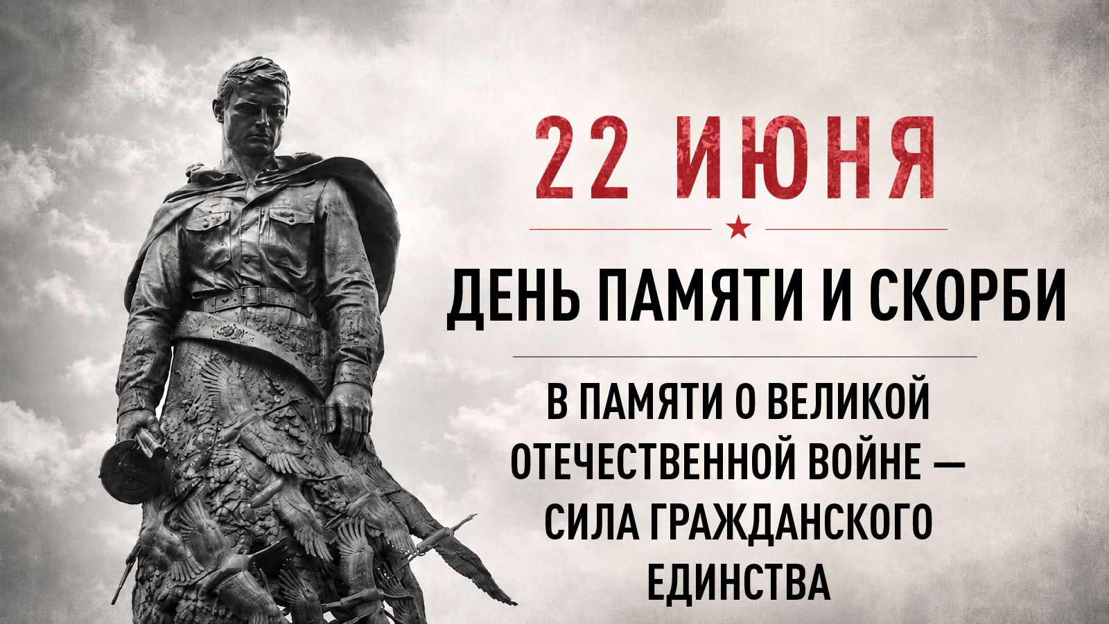 22 июня — День памяти и скорби