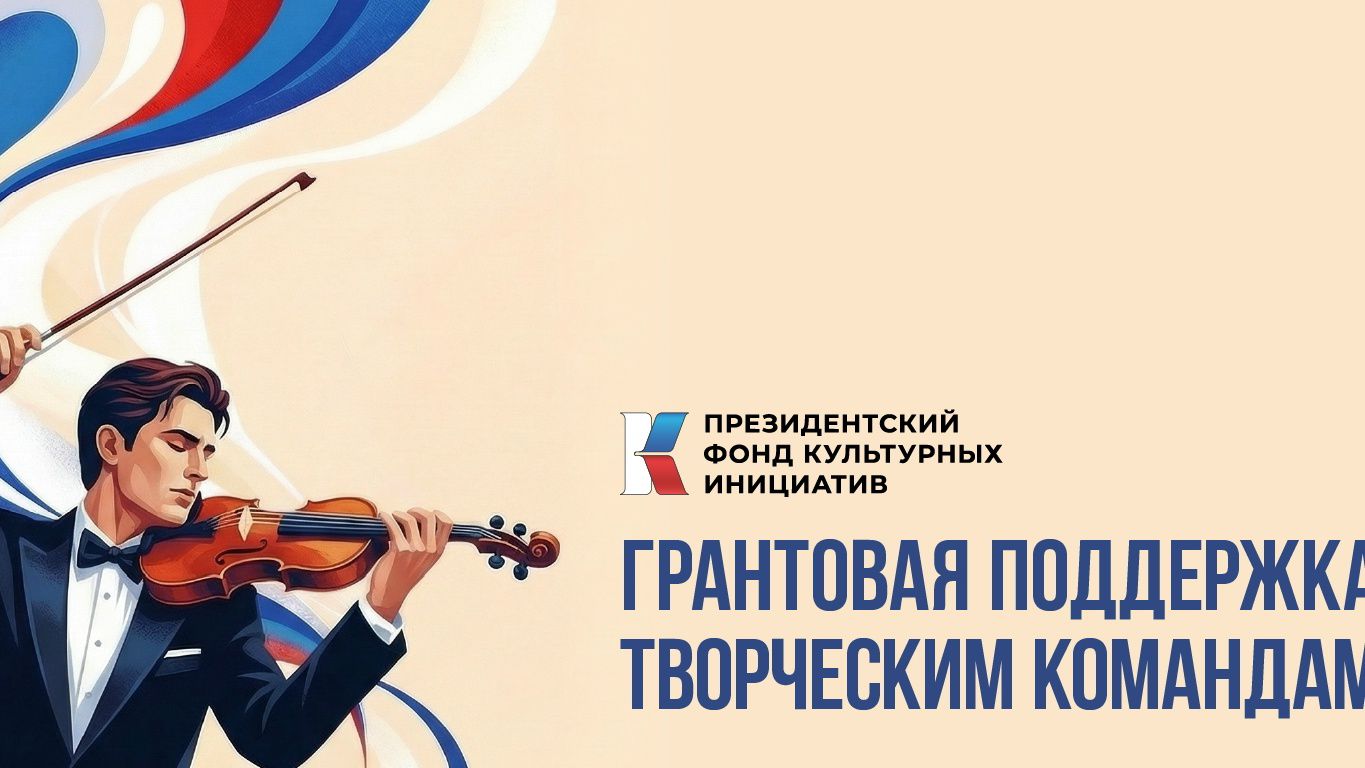 Созидая будущее культуры: Поздравляем Президентский фонд культурных инициатив с 5-летием!